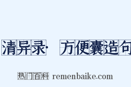 清异录·方便囊造句是什么意思的图片